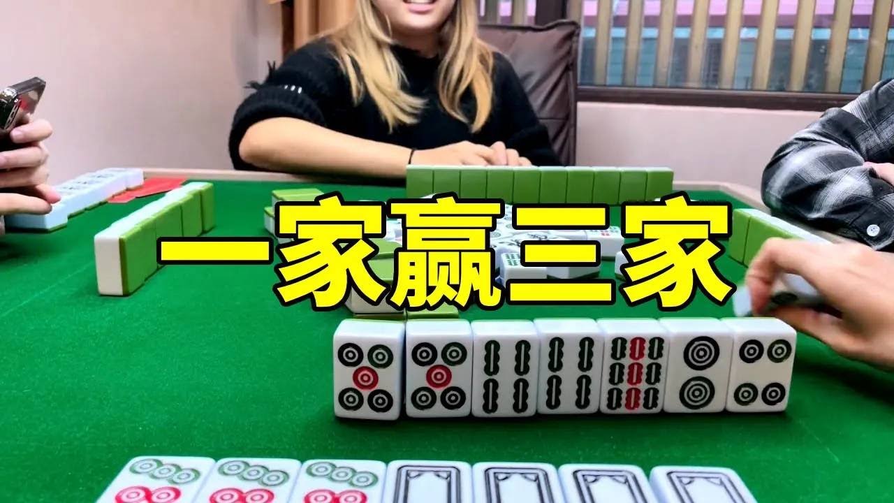 一家赢三家，真是赢到开巷啊！ #娱乐 #麻将 #打牌#互动 #熱門 #广东麻将 #搞笑