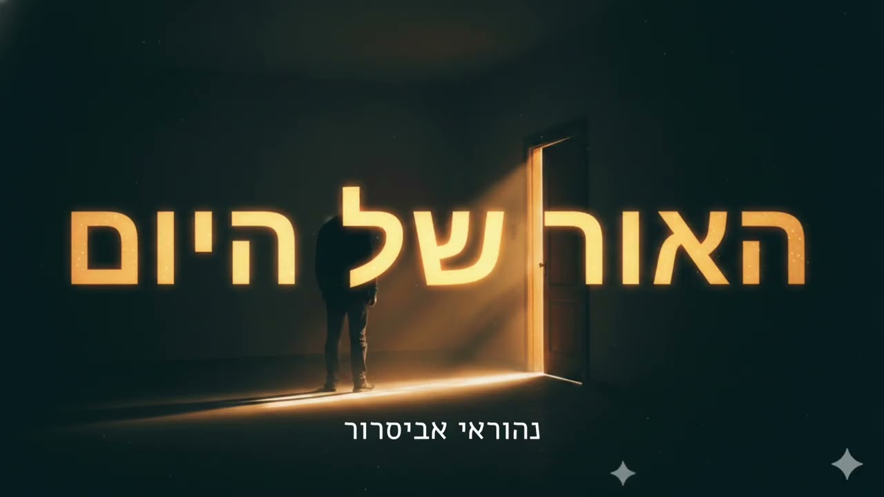 האור של היום