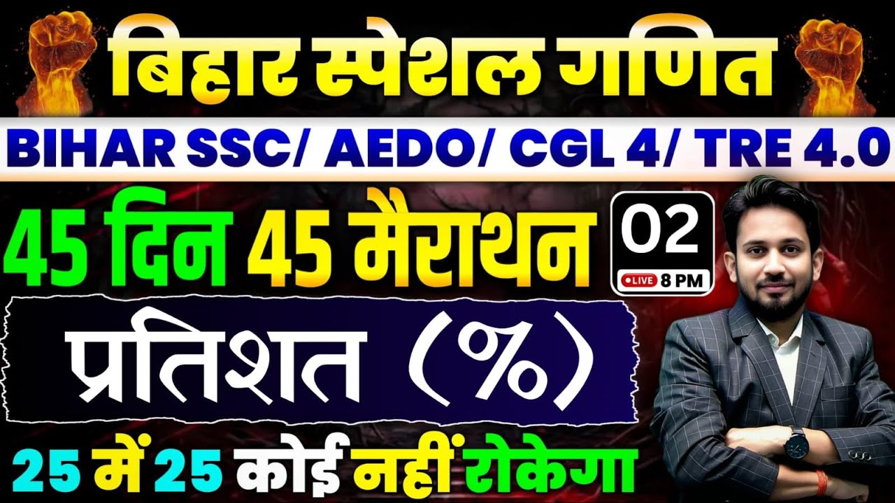 बिहार स्पेशल गणित || DAY-02 || प्रतिशत (%) का निचोड़ || 45 दिन 45 मैराथन || 25 में 25 आना तय