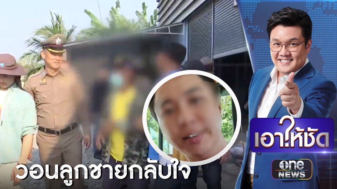 บุกค้นบ้านขัง “เฮียหมู” กรอกยา-ฉกเงิน 65 ล้านบาท | เอาให้ชัด | สำนักข่าววันนิวส์
