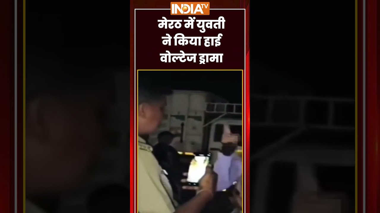#viralvideo | मेरठ में युवती ने किया हाई वोल्टेज ड्रामा | #meerut #highvoltagedrama #meerutpolice