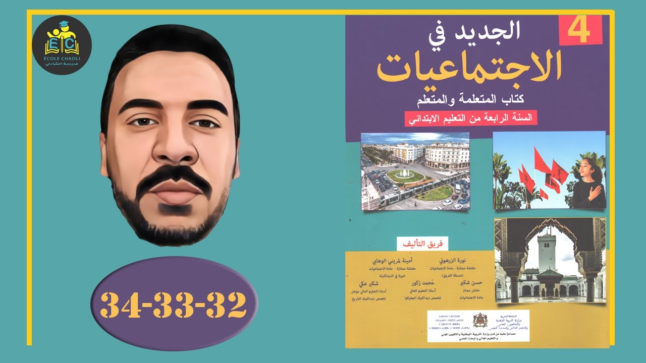 التطور في حياتنا وسائل المواصلات والتعليم الصفحة 32 33 34 الجديد في الاجتماعيات الرابع ابتدائي