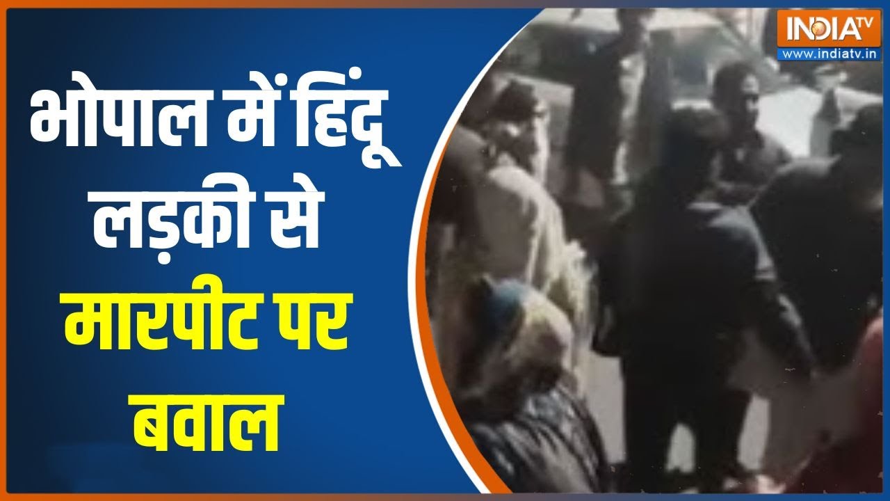 MP News : भोपाल में हिंदू लड़की से मारपीट पर बवाल, मुस्लिम बहुल आलमनगर इलाके में हुई मारपीट