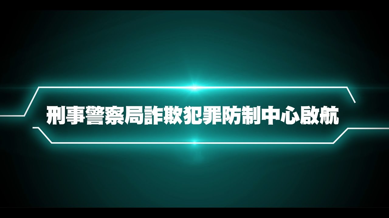 內政部警政署刑事警察局詐防中心啟航典禮