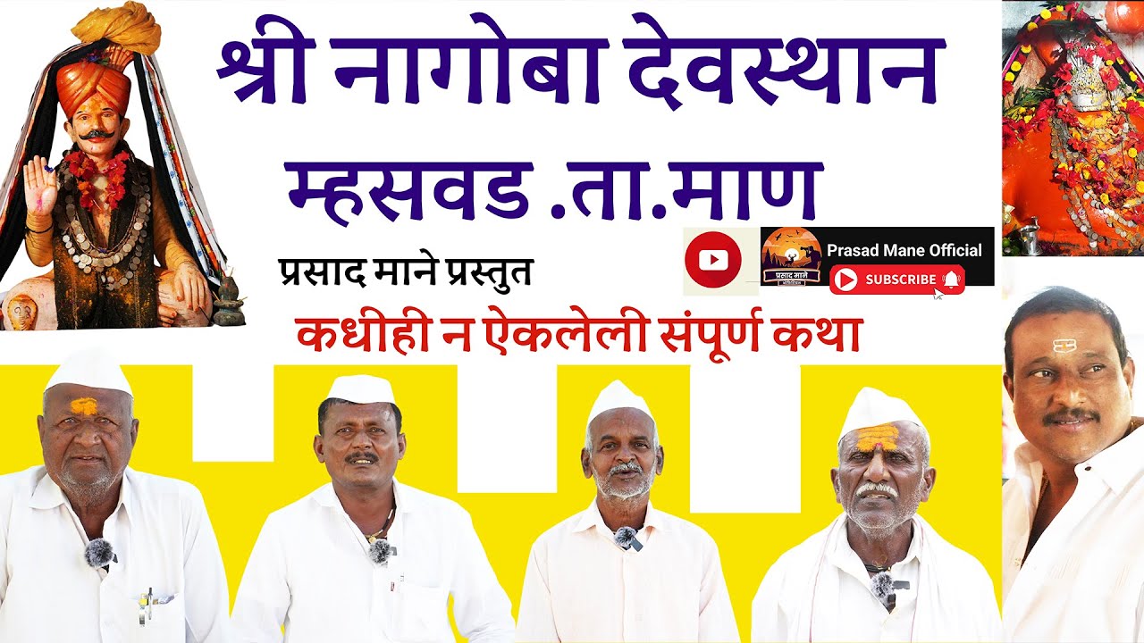 नागोबा देवस्थान म्हसवड | कधीही न ऐकलेली संपूर्ण कथा | Prasad Mane Official | Nagoba Story #nagoba