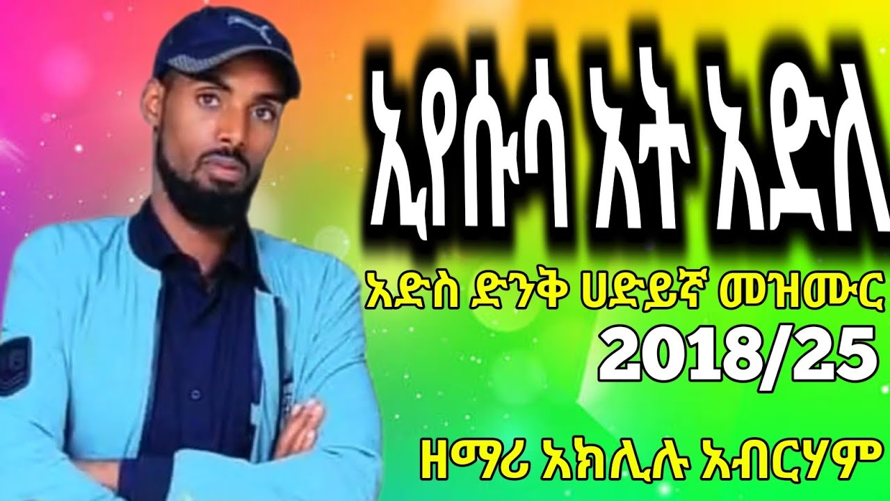 ኢየሱሳ አት አድለ|ዘማሪ አክልሉ አብርሃም |Aklilu Abraham |አዲስ ሀዲይሳ መዝሙር |ETHIOPIA 