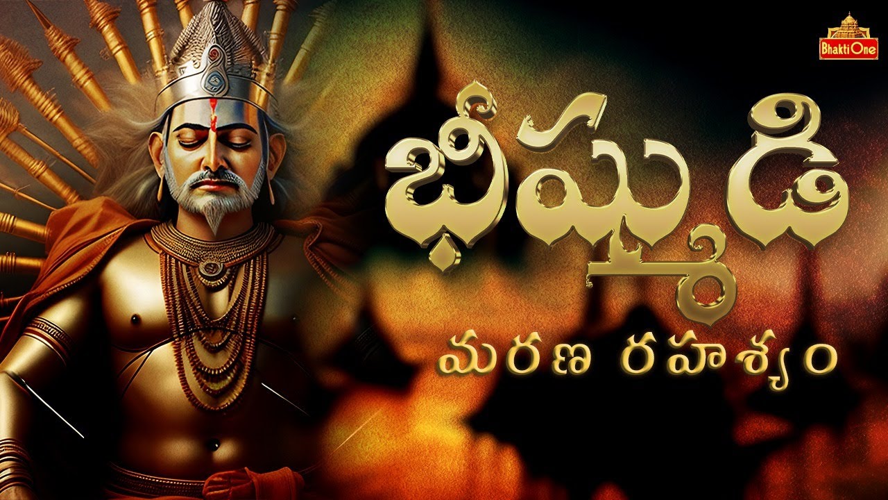 భీష్ముడి మరణానికి కారణం ఏమిటి.? | Bhishma's Death Secret  | Untold Stories from Hinduism  Bhaktione