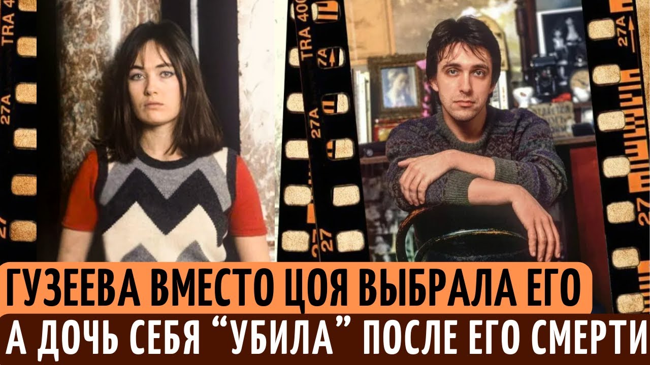 ОТБИЛ Гузееву у Цоя, а потом БРОСИЛ | УМЕР в 42, а ДОЧЬ 