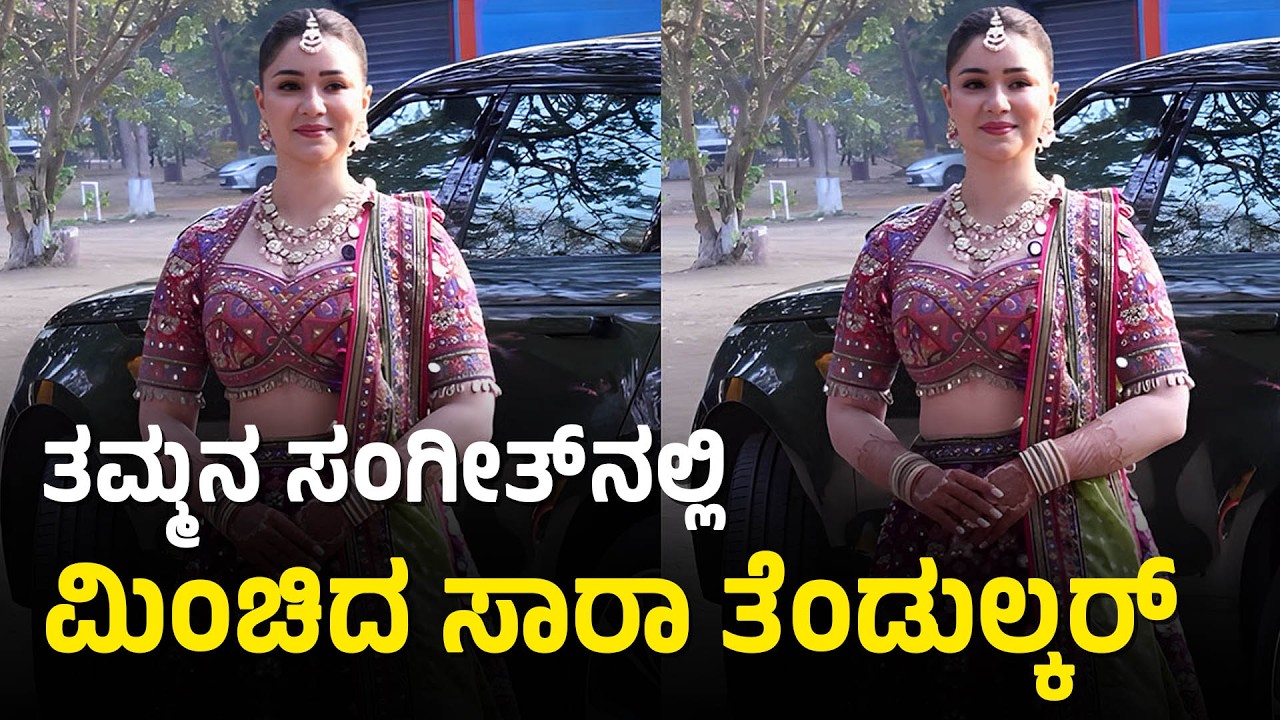 ಅಣ್ಣ ಅರ್ಜುನ್ ಸಂಗೀತ್‌ನಲ್ಲಿ ಸಾರಾ ತೆಂಡೂಲ್ಕರ್ ಮಿಂಚು | Sachin Tendulkar Son Arjun Tendulkar Wedding