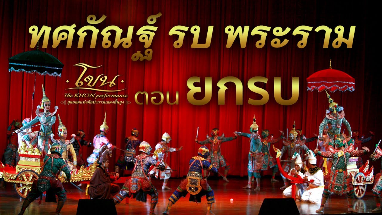 โขน ชุด ทศกัณฐ์รบพระราม (ยกรบ) Khon, masked dance drama in Thailand