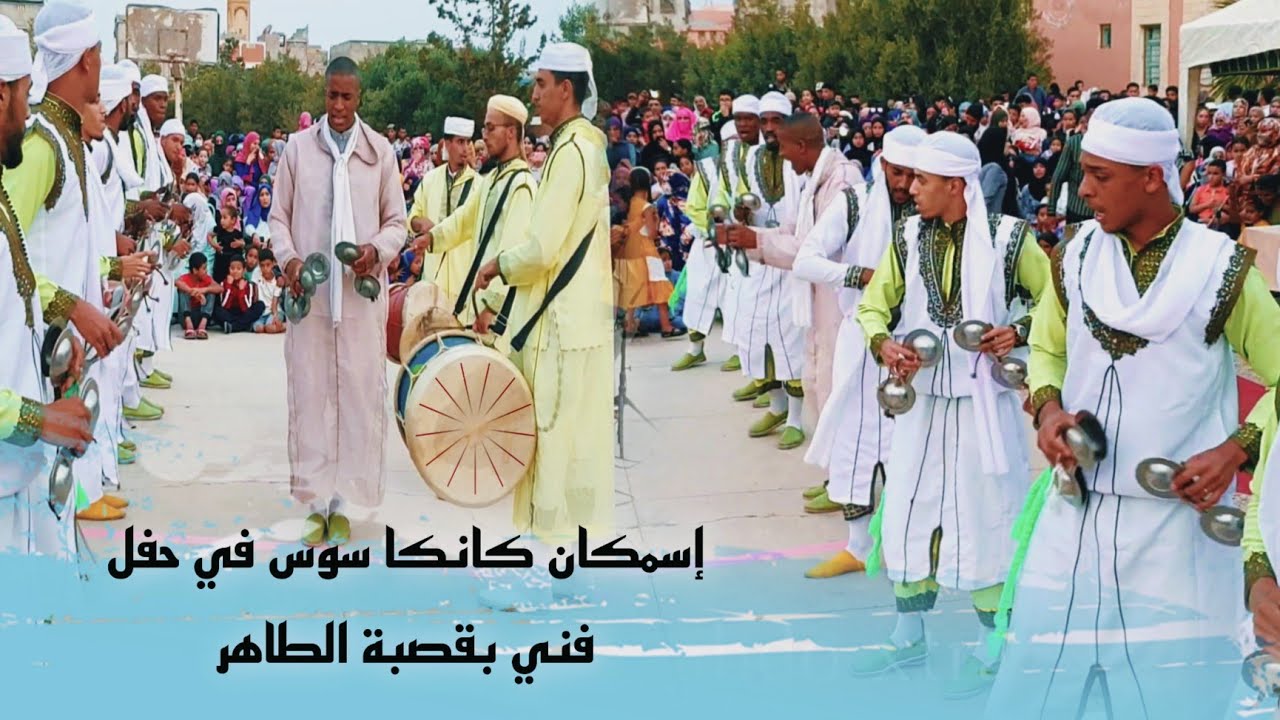 إسمكان كانكا سوس في حفل فني بقصبة الطاهر