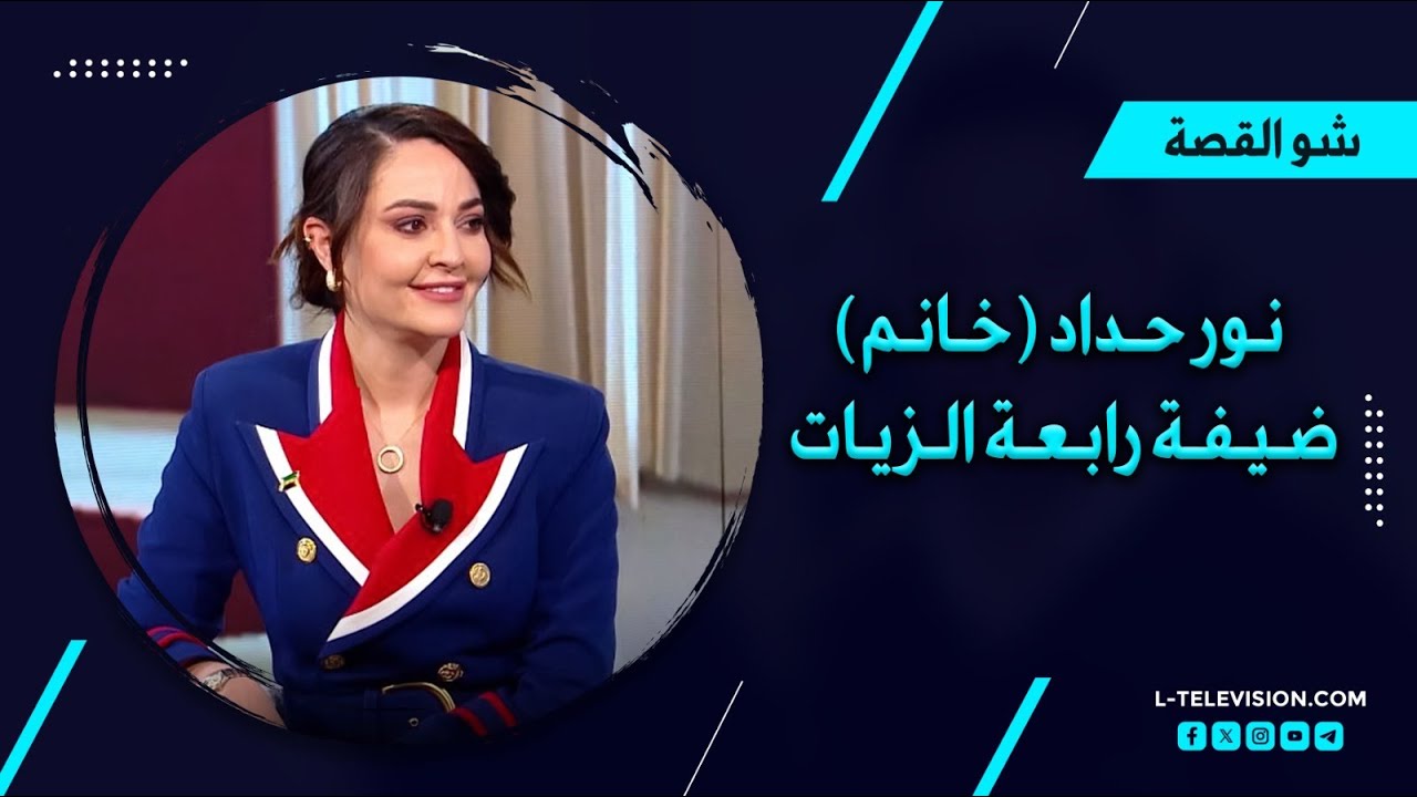 نور خانم في أجـرأ تصريحاتها عن الوطن والفنانين المكوعين.. خلعها الحجاب وتهديدات طالتها وتفاصيل مرضها