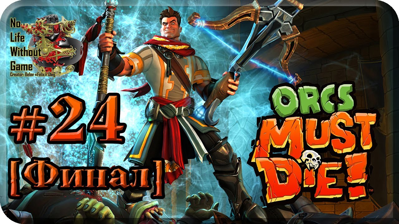 Orcs Must Die[#24] - Финал (Прохождение на русском(Без комментариев))