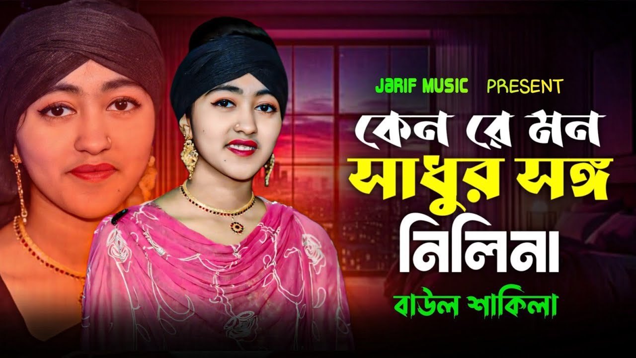 কেন রে মন সাধুর সঙ্গ নিলে না | বাউল শাকিলা | Keno Re Mon Sadhur Songo Nile Na | Baul Shakila