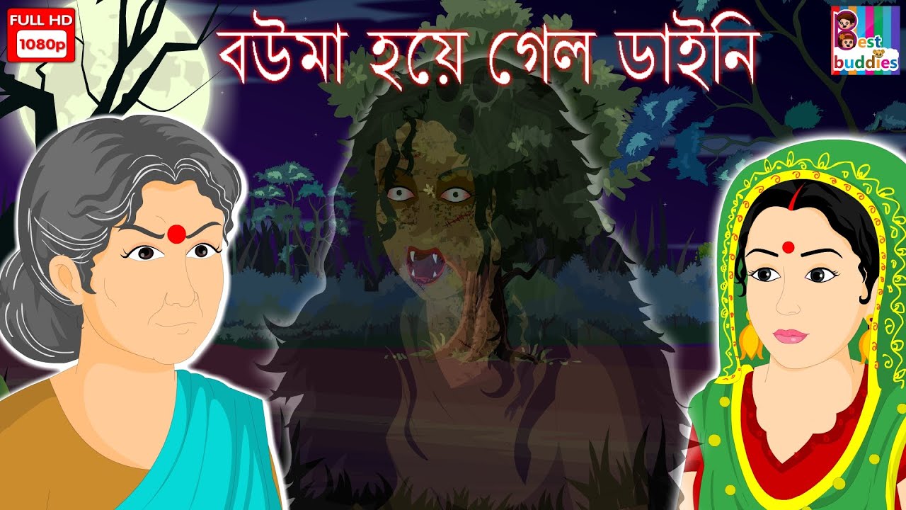 Bahu Bani Dayan- Bangla Horror Kahaniya | Scary Story | Bangla Horror Story | Latest Bangla Kahaniya