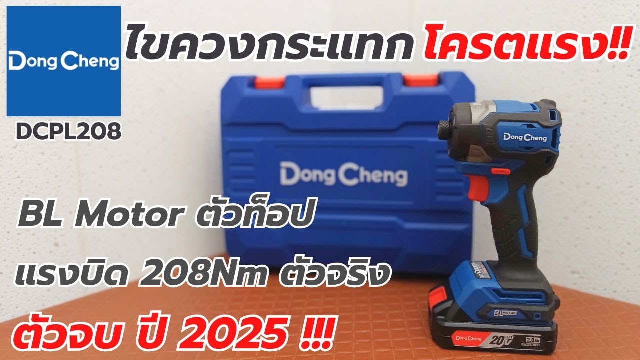 รีวิว!! DongCheng DCPL208 ไขควงกระแทก 208Nmแท้ๆ มอเตอร์ BL แบบOutrunner ตัวจริงเรื่องความแรง ต้องDC!