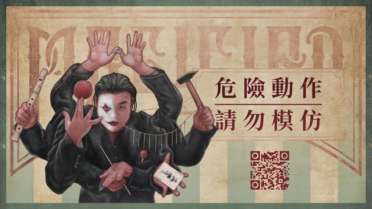 《魔幻串燒 杜奇演出》10分鐘