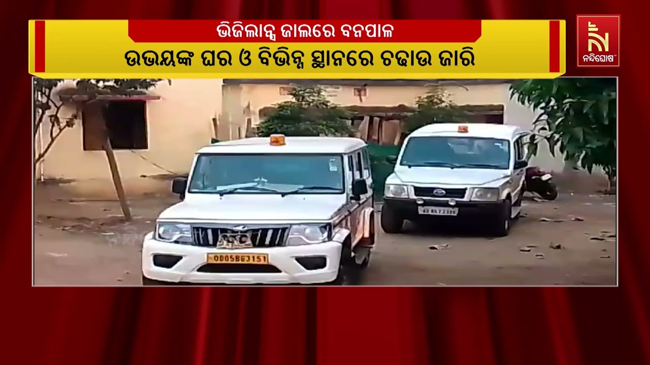 Forest Ranger & Elephant Squad Officer in Vigilance Net in Bribery Case | Odisha Vigilance Update