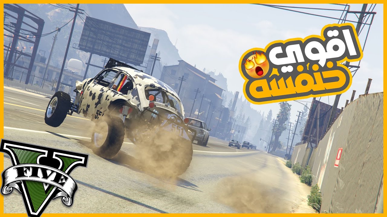 سرقت خنفسه بالونش وحولتها لوحش اوف رود  🔥🔥😎 || قراند5 | gta5 ||