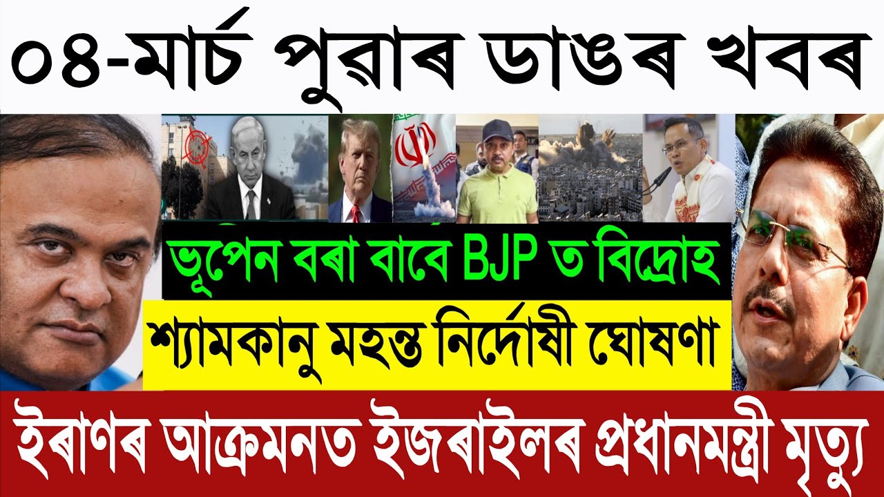 March 03 BREAKING NEWS 🚨 Iran Israel Conflict: Netanyahu Targeted? | Shyamkanu Bail | Himanta News 