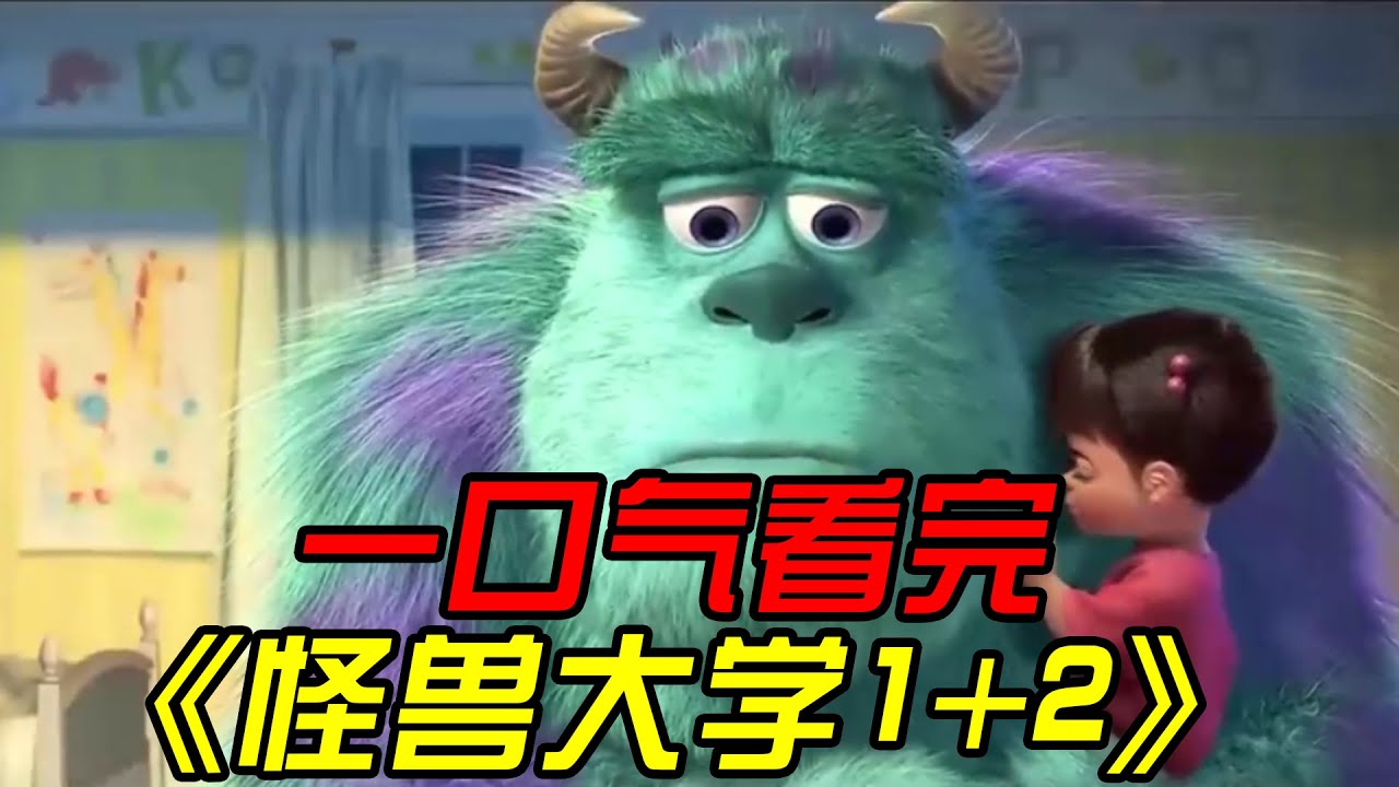 一口气看完《怪兽大学1+2》，吓唬人类竟是怪兽最伟大的工作，可爱的怪兽完全没市场