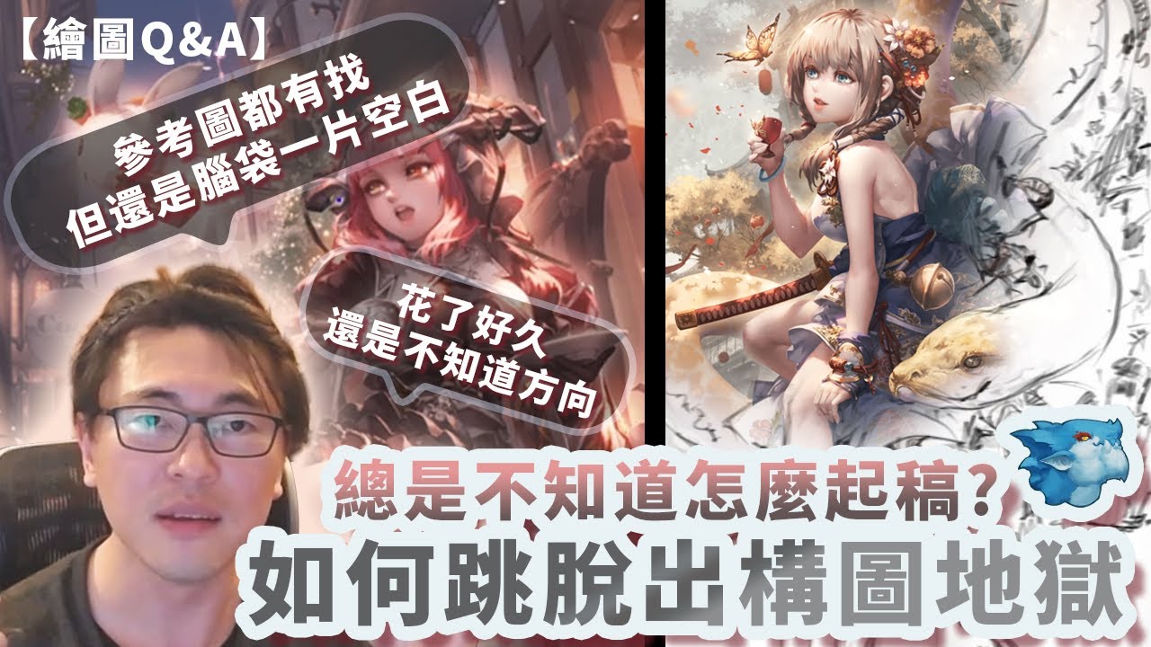 【繪圖Q&A】插畫起稿好難腦袋一片空空，總是陷入繪圖起稿地獄?? 試著調整一下你的發想方式