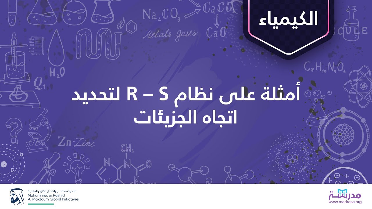 أمثلة على نظام R – S لتحدید اتجاه الجزیئات | الكیمیاء | الكیمیاء الفراغیة