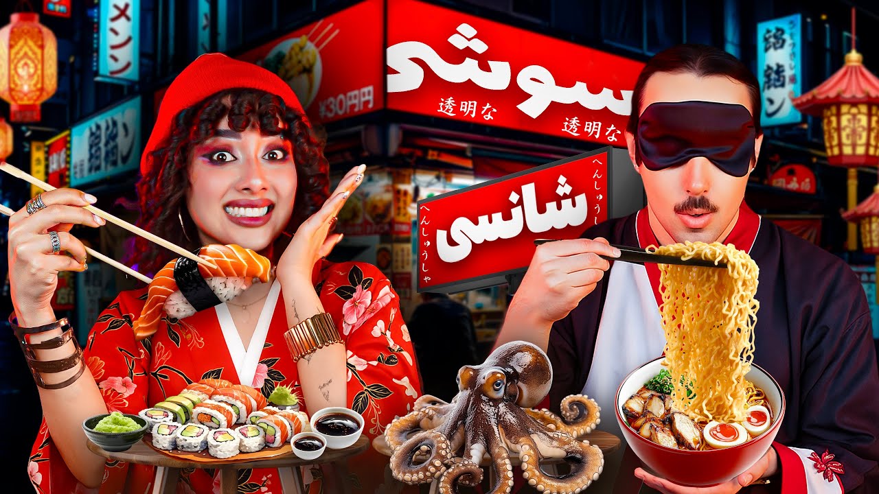 چالش غذای ژاپنی و سوشی با چشم های بسته😨🍣