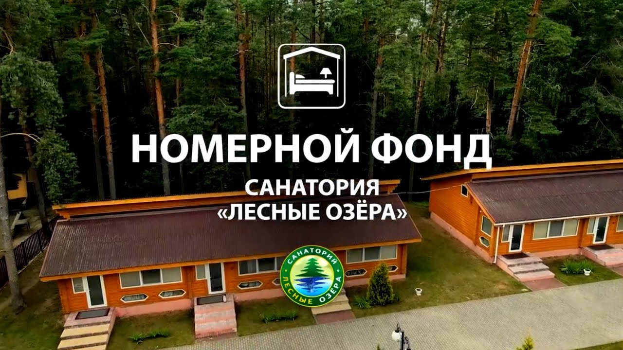 Санаторий Лесные озера - 4-мест 2-комн номер (коттедж №1), Санатории Беларуси