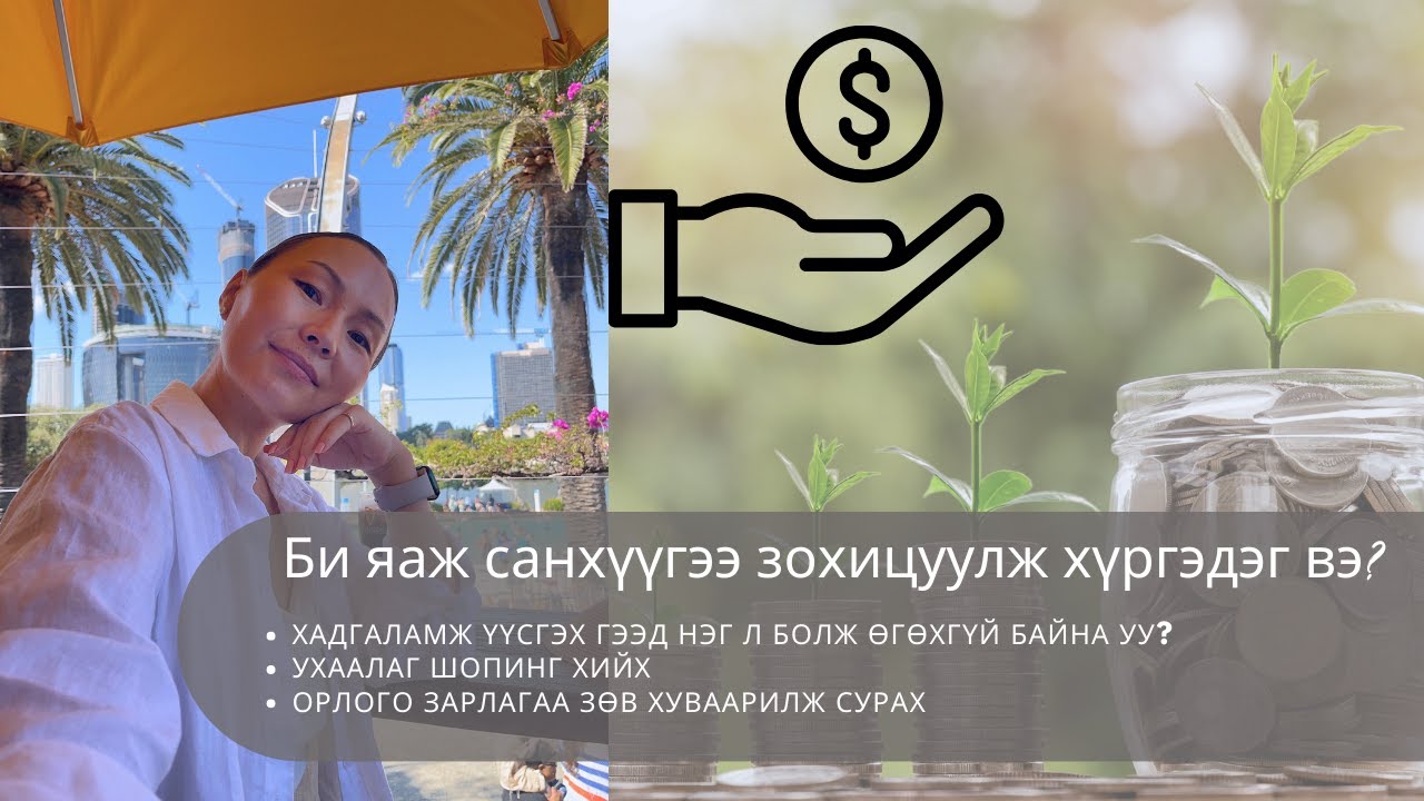 How I Manage My Financial | Би яаж санхүүгээ зохицуулдаг | Хадгаламж | Зардалаа хянах |