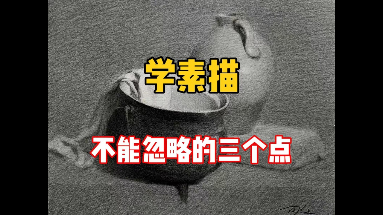 【素描教程】早有人告诉我这些就好了！ 清美上平 零基础素描教程