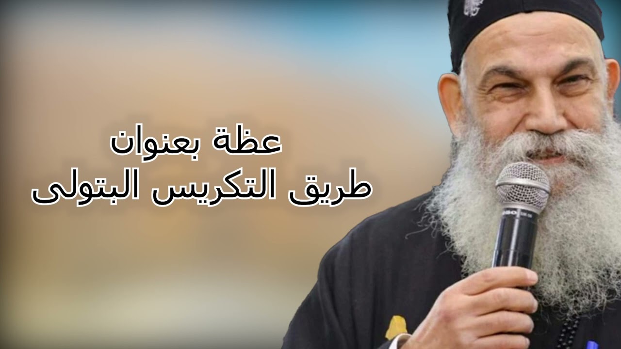 ابونا بولا عظة بعنوان طريق التكريس البتولى
