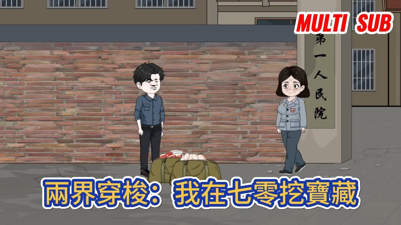 都市动画 | 《兩界穿梭：我在七零挖寶藏》在經歷了被領導穿小鞋、父親病重、房東催租、女朋友分手等一系列的倒楣事後——我終於走了一次狗屎運！