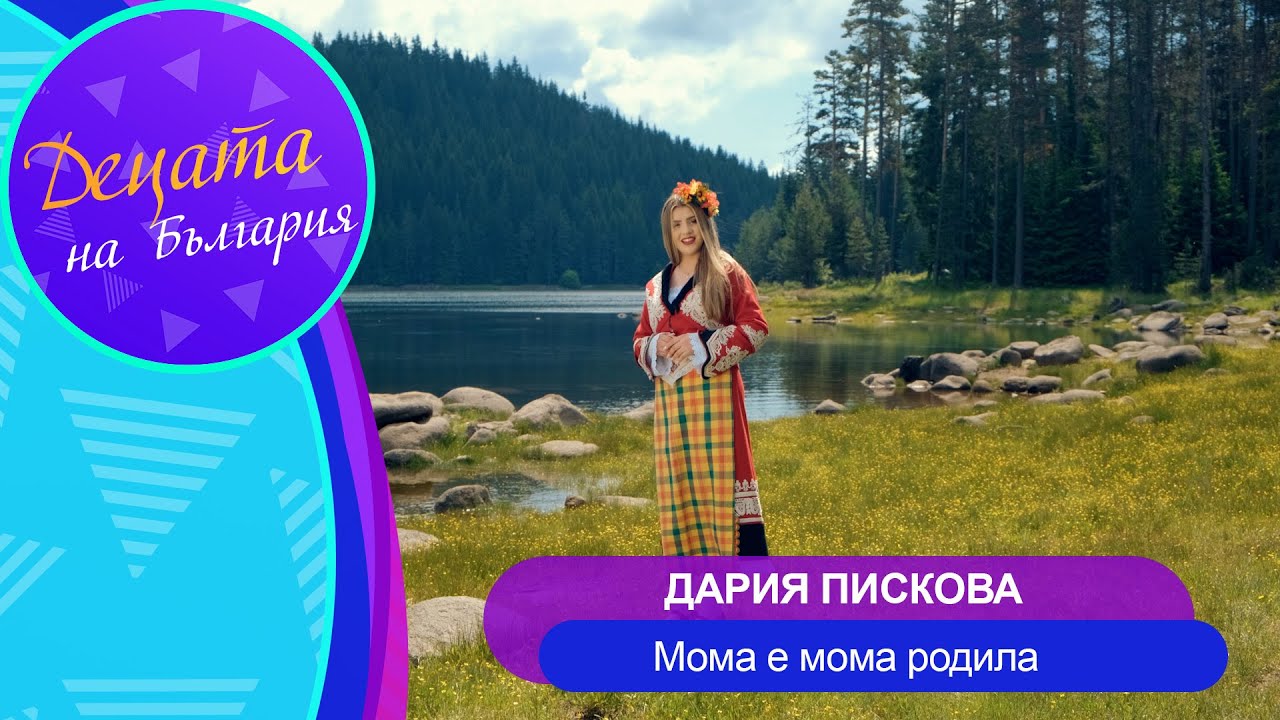 DARIYA PISKOVA - MOMA E MOMA RODILA / Дария Пискова - Мома е мома родила | Official Video 2022