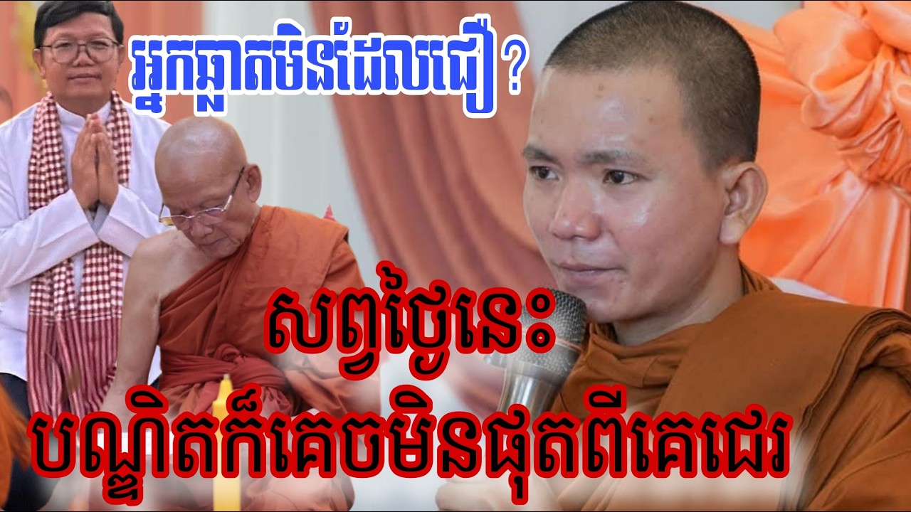សព្វថ្ងៃបណ្ឌិតខំសម្តែងធម៍ ក៏នៅតែមានអ្នកទើសអ្នកជេរ...