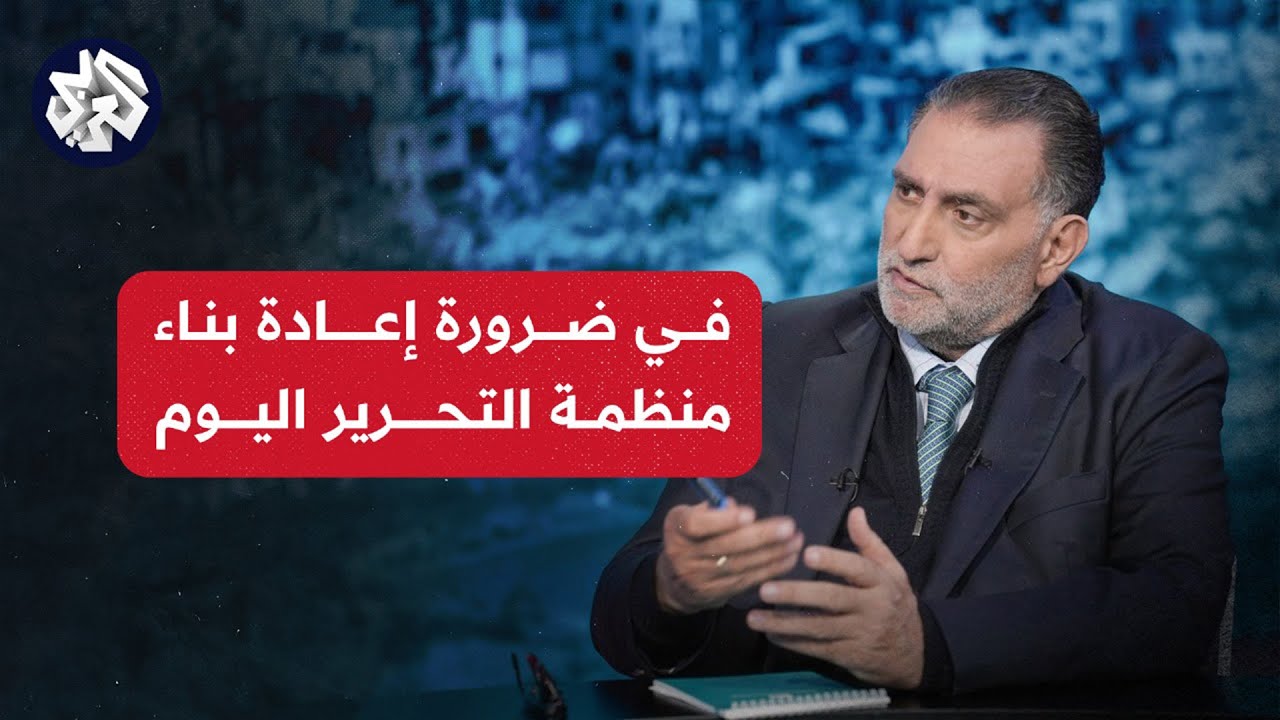 عزمي بشارة │ حرب غزة.. لماذا يجب إعادة بناء منظمة التحرير اليوم؟