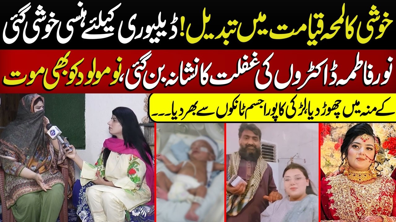 Delivery Ke Liye Hansi Khushi Gayi Noor Fatima Ki M@ut Ka Zimmedar Kaun? | Talaash | Lahore Rang