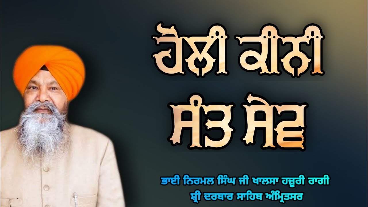 (Raag Basant)Holi Keeni Sant Sev- Bhai Nirmal Singh Ji Khalsa Hazoori Ragi Sri Darbar Sahib Amritsar