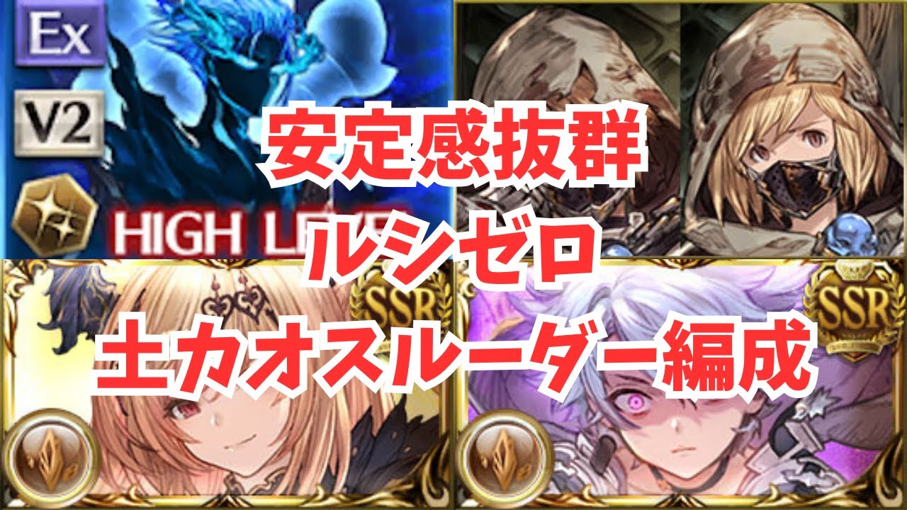 安定感抜群！ルシゼロ土カオスルーダー編成！