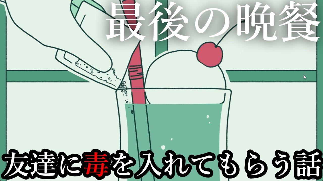 友達が盛ってくれた毒で今から●にます。