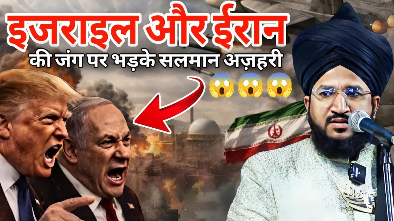 इजराइल और ईरान की जंग 😱 ll Mufti Salman azhari taqreer 2026 ll Iran and izrail jung News 
