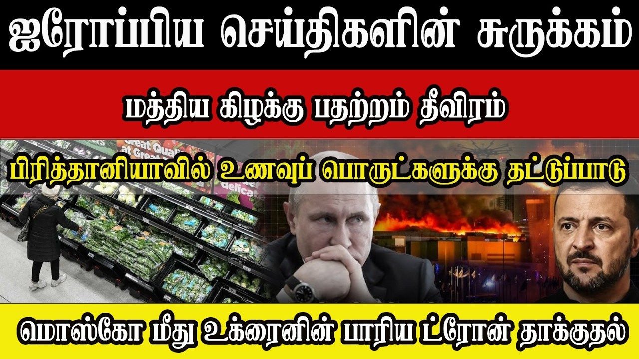 ஐரோப்பிய செய்திகளின் சுருக்கம் -  மதிய நேர செய்தி 18.03.2026