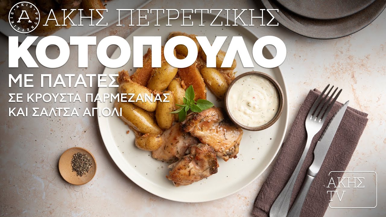 Κοτόπουλο με Πατάτες σε Κρούστα Παρμεζάνας & Σάλτσα Αγιολί Επ. 3 | Kitchen Lab TV | Άκης Πετρετζίκης