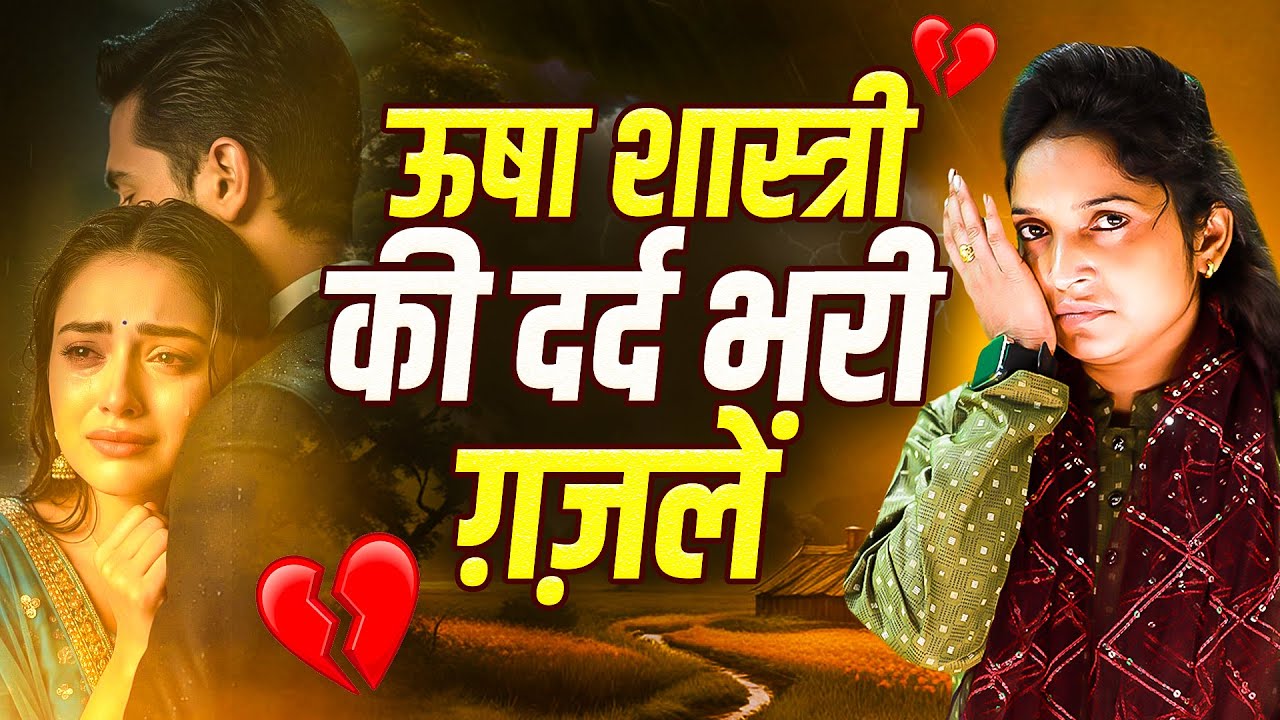 💔बेवफाई की ऐसी दर्द भरी गजल नही सुनी होगी💘 तू धोखेबाज़ है मुझे धोखा दिया - कु० ऊषा शास्त्री #ghazal