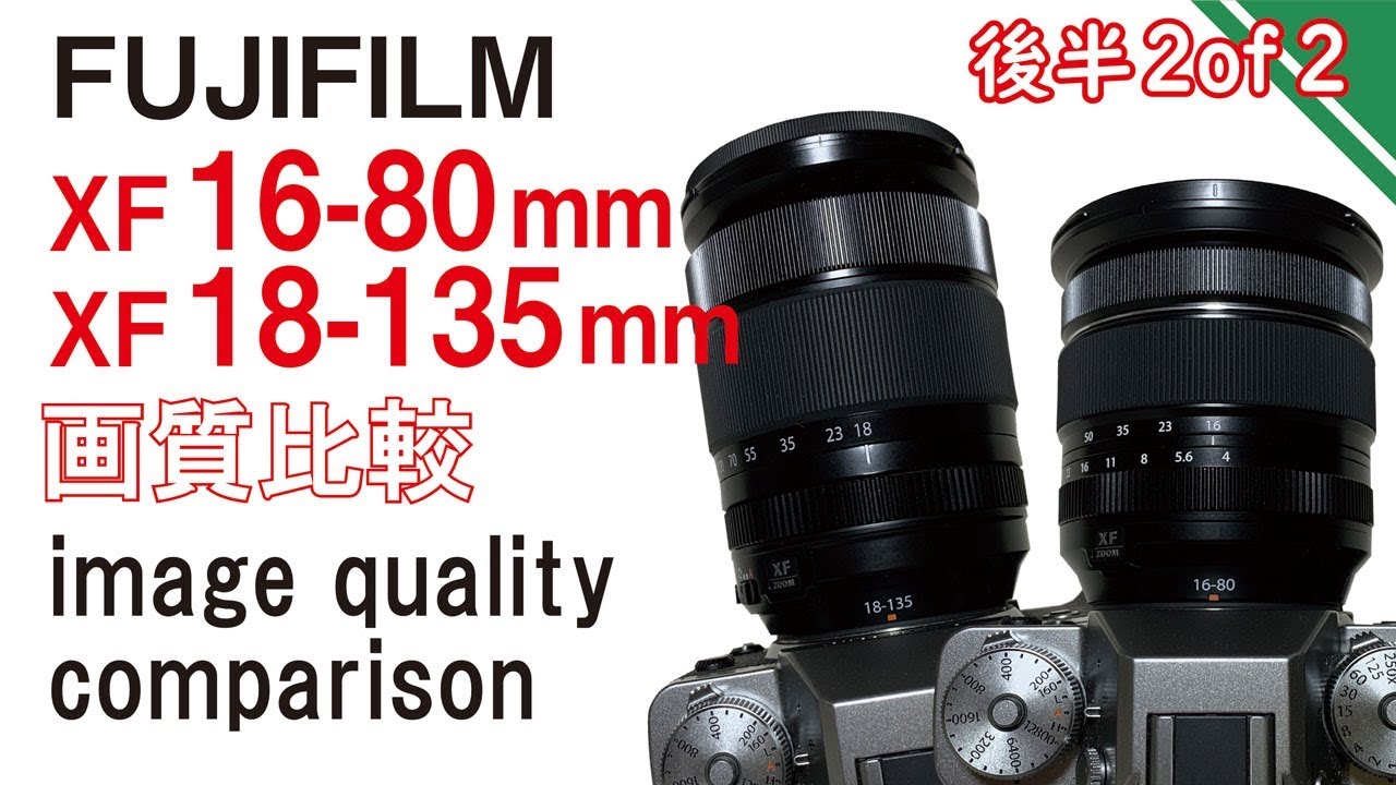 レビュー！XF 16-80mm vs XF 18-135mm 「画質 image quality」with English subtitels