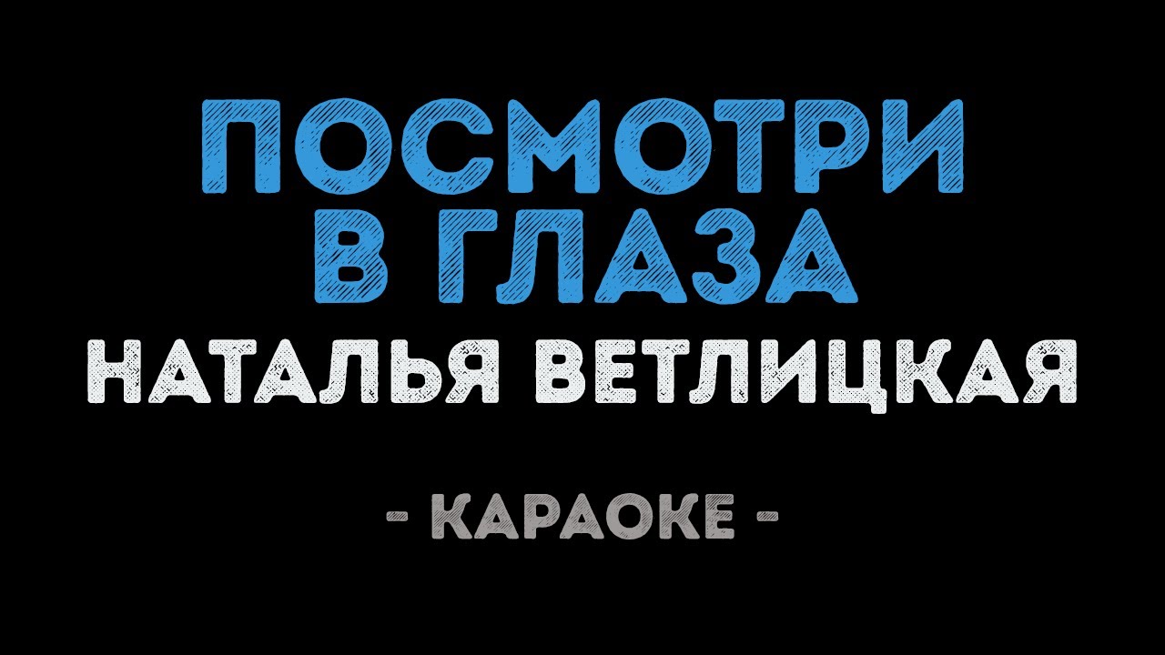 Наталья Ветлицкая - Посмотри в глаза (Караоке)