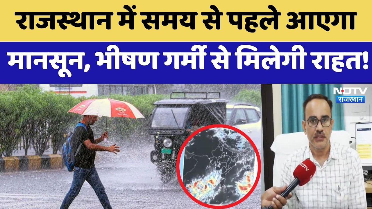 Monsoon Alert: Monsoon to arrive early in Rajasthan, relief from intense heat expected! | IMD | W...
