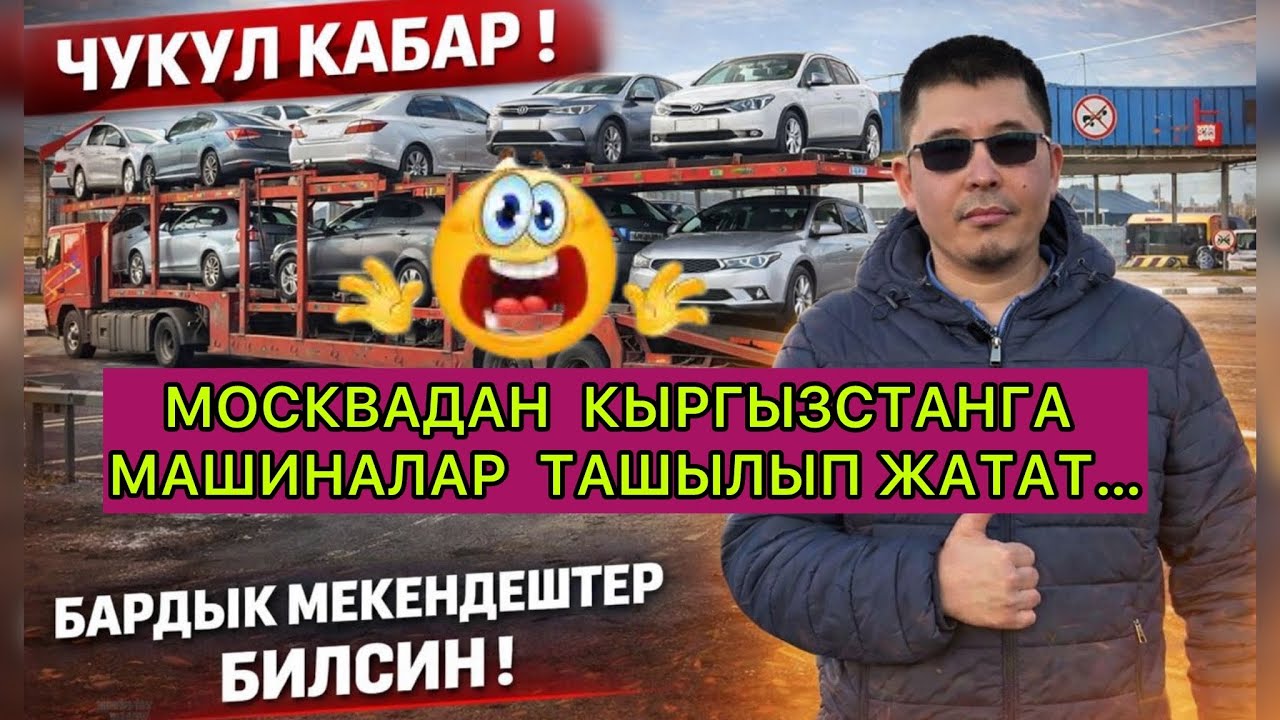 Какова ситуация в Москве? Автомобили перевозят из Москвы в Кыргызстан ❗️☝️🆘