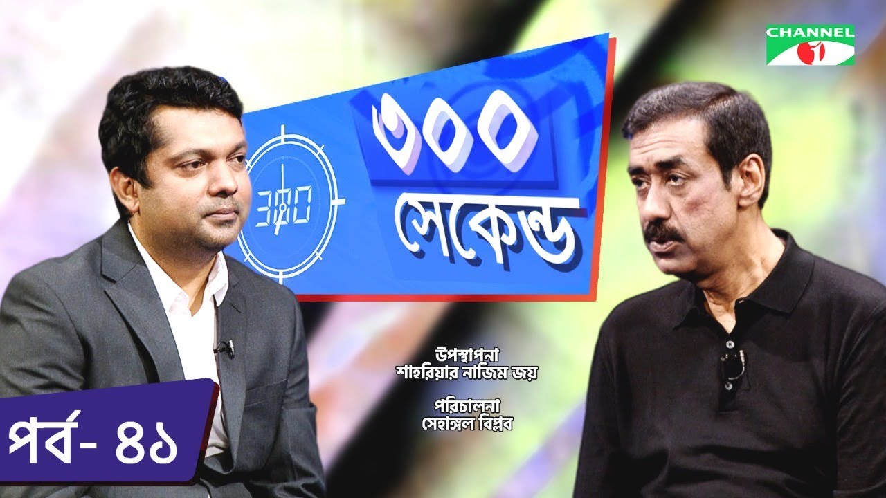 ৩০০ সেকেন্ড | Shahriar Nazim Joy | Shamim Osman | Celebrity Show | EP 41 | Channel i TV