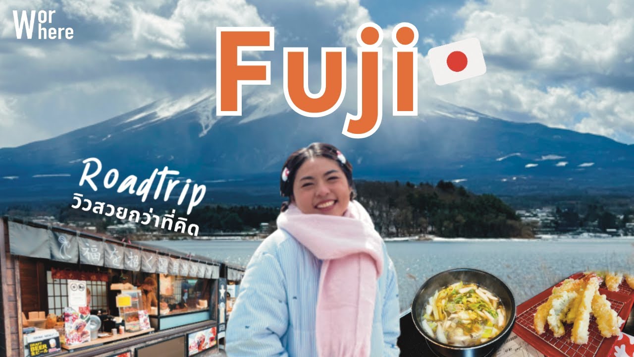 เที่ยว Fuji RoadTrip กับครอบครัว ความสุขอยู่ระหว่างทาง | WorWhere (วอแวร์)